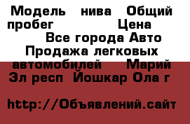  › Модель ­ нива › Общий пробег ­ 163 000 › Цена ­ 100 000 - Все города Авто » Продажа легковых автомобилей   . Марий Эл респ.,Йошкар-Ола г.